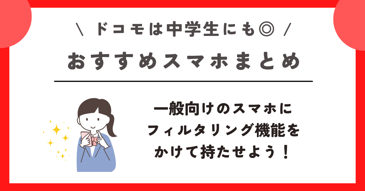 ドコモ　中学生　スマホ